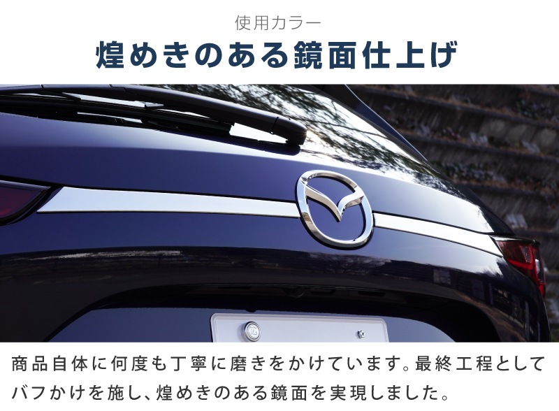 【アウトレット品】新型CX-5 KF系 後期専用 リアガーニッシュ リアエンブレム左右 2P 鏡面仕上げ｜マツダ MAZDA CX5 エンブレム周り カスタム 専用 パーツ ドレスアップ アクセサリー 社外品 オプション エアロ