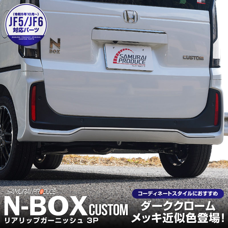 ���� N-BOX�������� JF5 JF6 �ꥢ��åץ����˥å��� 3P �֥�å��������� ���ƥ�쥹���åۥ�� HONDA NBOX CUSTOM ���� ���� �ꥢ �������� �ѡ��� ���������꡼ �ҳ��� �ɥ쥹���å�