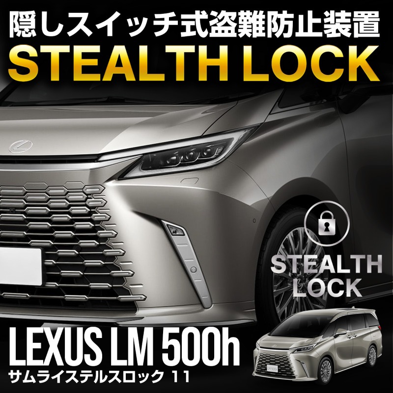 【8/16～SALE対象 20%OFF】【レクサス LM500h 専用】車両盗難予防装置 ステルスロック 見えない予防装置で愛車を完全防御！ STEALTHLOCK 盗難対策 盗難防止方法 カーセキュリティ トヨタ TOYOTA LEXUS LM500h version L EXECUTIVE