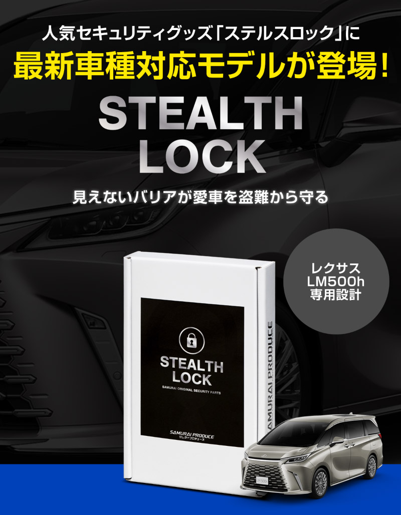 【8/16～SALE対象 20%OFF】【レクサス LM500h 専用】車両盗難予防装置 ステルスロック 見えない予防装置で愛車を完全防御！ STEALTHLOCK 盗難対策 盗難防止方法 カーセキュリティ トヨタ TOYOTA LEXUS LM500h version L EXECUTIVE