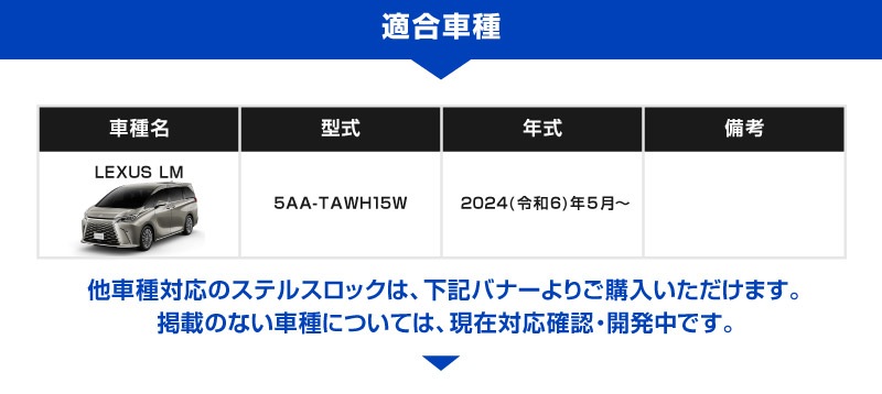 【8/16～SALE対象 20%OFF】【レクサス LM500h 専用】車両盗難予防装置 ステルスロック 見えない予防装置で愛車を完全防御！ STEALTHLOCK 盗難対策 盗難防止方法 カーセキュリティ トヨタ TOYOTA LEXUS LM500h version L EXECUTIVE