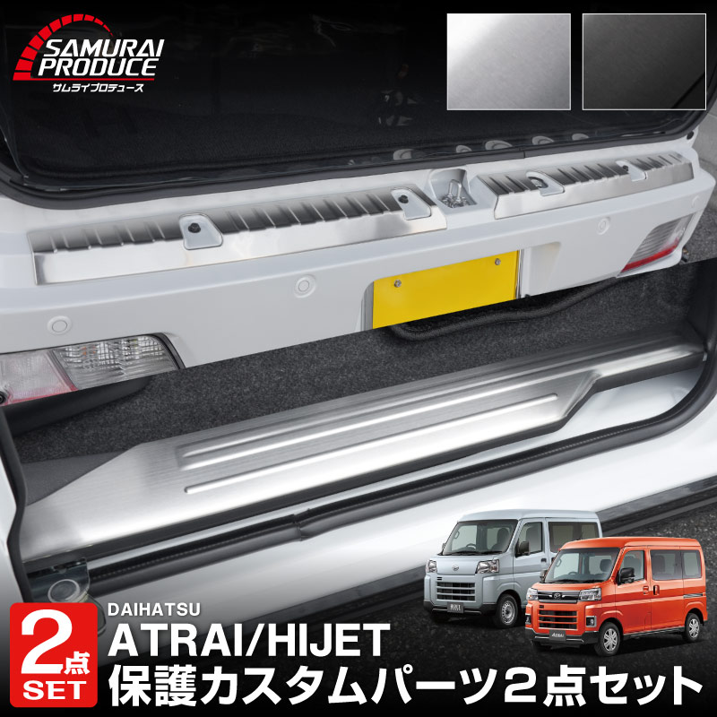 【セット割】新型 e-アトレー 対応 アトレー ハイゼットカーゴ S700V S710V S781V サイドステップ ＆ラゲッジ スカッフプレート 6P 保護パーツセット ｜ダイハツ DAIHATSU ATRAI S700V S710V S781V 専用 内装 リア カスタム 保護 パーツ キズ防止