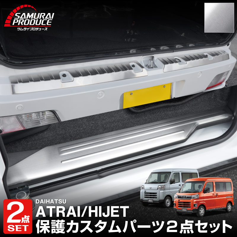【セット割】新型 e-アトレー 対応 アトレー ハイゼットカーゴ S700V S710V S781V サイドステップ ＆ラゲッジ スカッフプレート 6P 保護パーツセット ｜ダイハツ DAIHATSU ATRAI S700V S710V S781V 専用 内装 リア カスタム 保護 パーツ キズ防止
