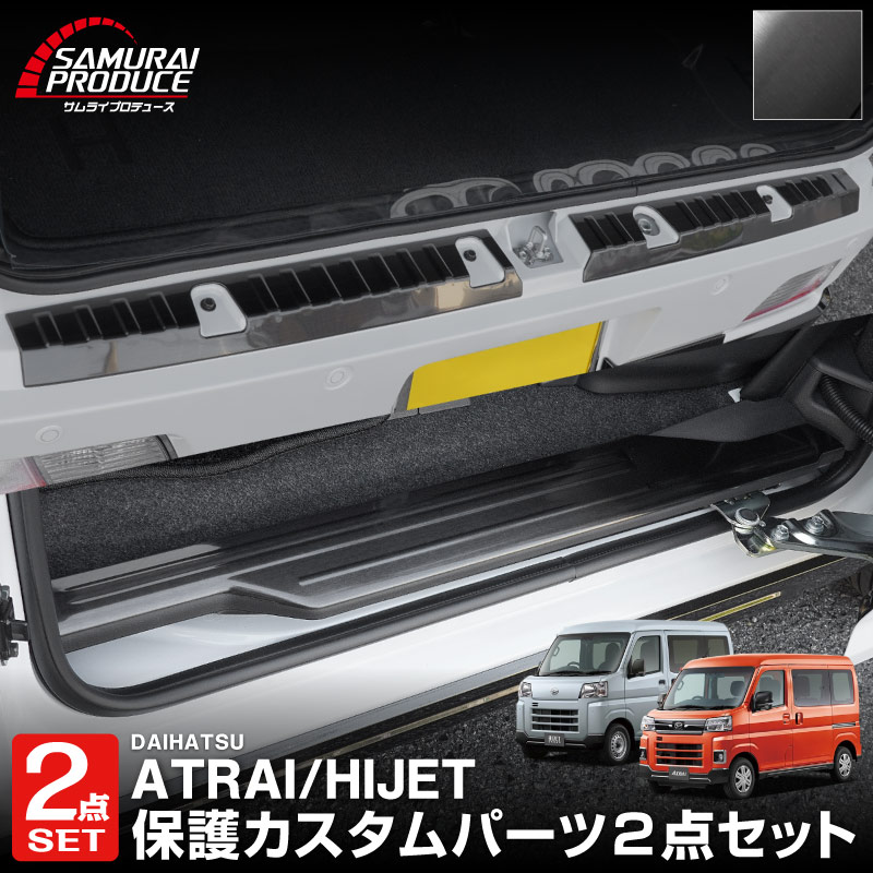 【セット割】新型 e-アトレー 対応 アトレー ハイゼットカーゴ S700V S710V S781V サイドステップ ＆ラゲッジ スカッフプレート 6P 保護パーツセット ｜ダイハツ DAIHATSU ATRAI S700V S710V S781V 専用 内装 リア カスタム 保護 パーツ キズ防止