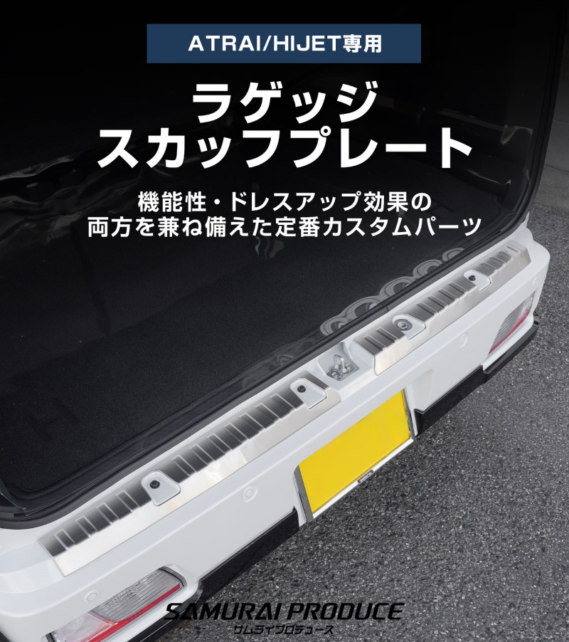 【セット割】新型 e-アトレー 対応 アトレー ハイゼットカーゴ S700V S710V S781V サイドステップ ＆ラゲッジ スカッフプレート 6P 保護パーツセット ｜ダイハツ DAIHATSU ATRAI S700V S710V S781V 専用 内装 リア カスタム 保護 パーツ キズ防止