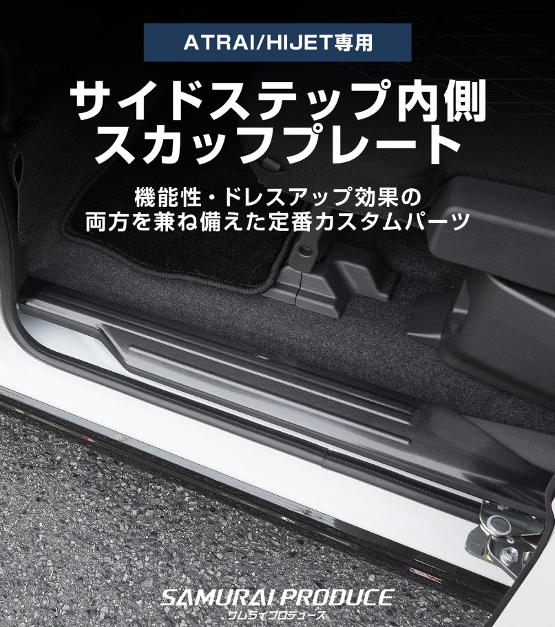 【セット割】新型 e-アトレー 対応 アトレー ハイゼットカーゴ S700V S710V S781V サイドステップ ＆ラゲッジ スカッフプレート 6P 保護パーツセット ｜ダイハツ DAIHATSU ATRAI S700V S710V S781V 専用 内装 リア カスタム 保護 パーツ キズ防止