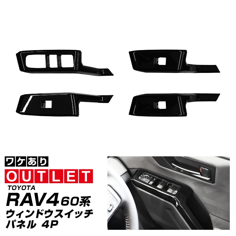 【アウトレット品】新型RAV4 60系 ウィンドウスイッチパネル 4P ピアノブラック｜トヨタ TOYOTA ラブフォー AXAN64 専用 プラグインハイブリッド PHEV 対応 内装 パーツ アクセサリー インテリア アクセサリー ドレスアップ 内装 保護 カバー 社外
