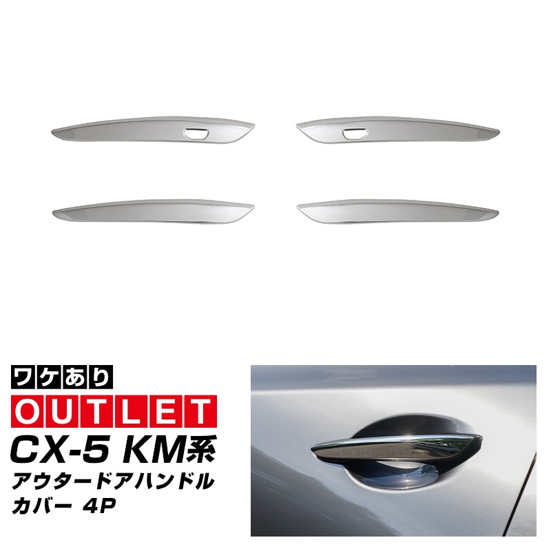 【アウトレット品】新型CX-5 KM系 アウタードアハンドルカバー 4P 鏡面仕上げ 2026年 フルモデルチェンジ専用 ｜MAZDA CX5 2026FMC KMYSDP 専用 パーツ サイド ドレスアップ アクセサリー オプション ドアパネル ドアノブ カバー 外装 社外