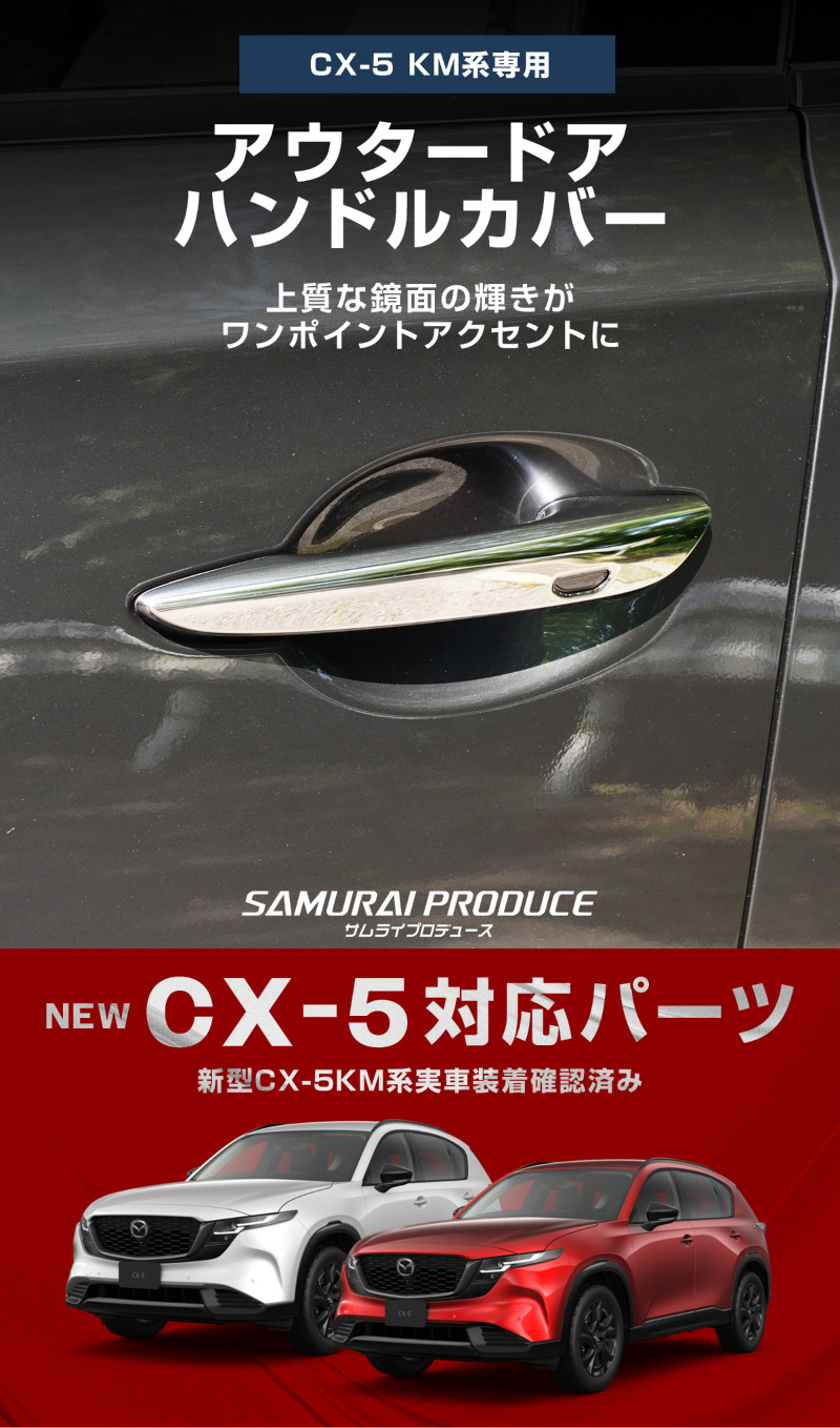 【アウトレット品】新型CX-5 KM系 アウタードアハンドルカバー 4P 鏡面仕上げ 2026年 フルモデルチェンジ専用 ｜MAZDA CX5 2026FMC KMYSDP 専用 パーツ サイド ドレスアップ アクセサリー オプション ドアパネル ドアノブ カバー 外装 社外