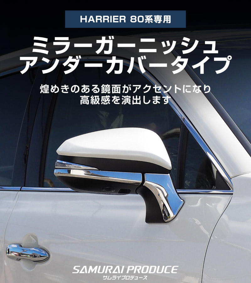 新型ハリアー 80系 ミラーガーニッシュ アンダーカバータイプ 4P 2026年MC後対応｜トヨタ TOYOTA HARRIER 80 サイドミラー TYPE Ⅱ カスタム 専用 パーツ ドレスアップ アクセサリー 社外品 オプション エアロ