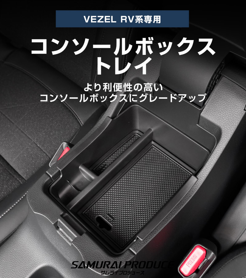 【アウトレット品】新型ヴェゼル コンソールボックストレイ 滑り止めゴムマット付き コンソールボックスにはめ込むだけの便利グッズ 2024年マイナーチェンジ後対応｜ホンダ HONDA VEZEL RV系 専用 内装 カスタム 保護パーツ ドアストッパーカバー ストライカーカバー ドレスアップ アクセサリー 社外品