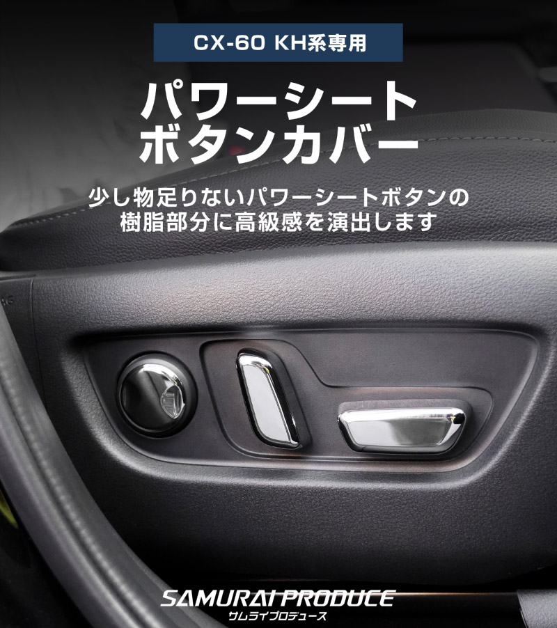 【5/17～10%off】CX-60 KH系 パワーシートボタンカバー 左右セット 6P メッキ仕上げ 2026年MC後 対応｜マツダ MAZDA 新型 CX60 専用 内装 インテリア スイッチ パネル カスタム パーツ ドレスアップ アクセサリー 社外品