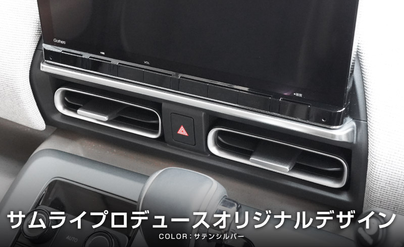 新型フリード GT系 エアー クロスター モニター下インテリアモール 1P サテンシルバー ｜ホンダ HONDA FREED AIR CROSSTAR 専用 内装 インテリア パネル ナビ回り 液晶 カーナビ カスタム パーツ ドレスアップ アクセサリー 社外品