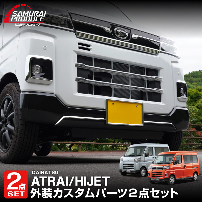 【セット割】アトレー ハイゼットカーゴ S700V S710V フロントグリル ＆ フロントモール ガーニッシュ 4P 鏡面仕上げ ｜ダイハツ DAIHATSU ATRAI S700V S710V S781V 専用 外装 カスタム パーツ フロント グリル ドレスアップ アクセサリー 社外品 オプション エアロ【予約販売/5月20日頃入荷予定】