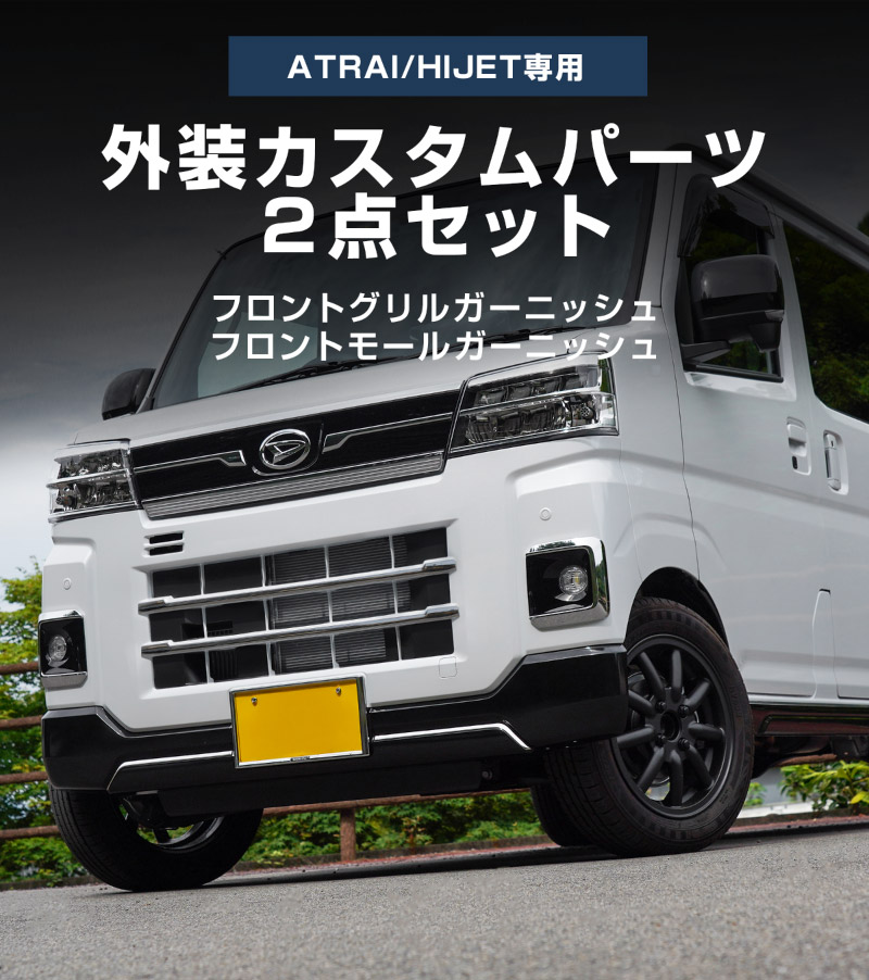 【セット割】アトレー ハイゼットカーゴ S700V S710V フロントグリル ＆ フロントモール ガーニッシュ 4P 鏡面仕上げ ｜ダイハツ DAIHATSU ATRAI S700V S710V S781V 専用 外装 カスタム パーツ フロント グリル ドレスアップ アクセサリー 社外品 オプション エアロ【予約販売/5月20日頃入荷予定】