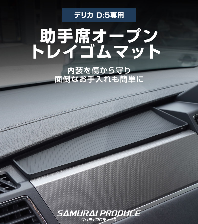 新型デリカD:5 助手席オープントレイゴムマット 1P ブラック｜三菱 MITSUBISHI DELICA D5 ミツビシ 専用 トレイマット アクセサリー 内装 カー用品 社外 カバー ラバータイプ トレイ 便利グッズ アクセサリー 保護 社外【予約販売/8月10日頃入荷予定】