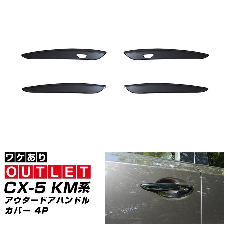 【アウトレット品】新型CX-5 KM系 アウタードアハンドルカバー 4P ブラック鏡面仕上げ  2026年 フルモデルチェンジ専用 ｜MAZDA CX5 2026FMC KMYSDP 専用 パーツ サイド ドレスアップ アクセサリー オプション ドアパネル ドアノブ カバー 外装 社外