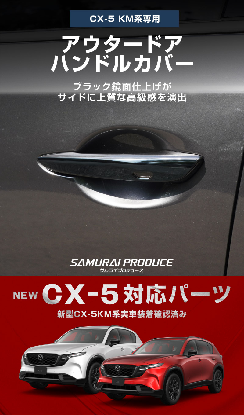 【アウトレット品】新型CX-5 KM系 アウタードアハンドルカバー 4P ブラック鏡面仕上げ  2026年 フルモデルチェンジ専用 ｜MAZDA CX5 2026FMC KMYSDP 専用 パーツ サイド ドレスアップ アクセサリー オプション ドアパネル ドアノブ カバー 外装 社外
