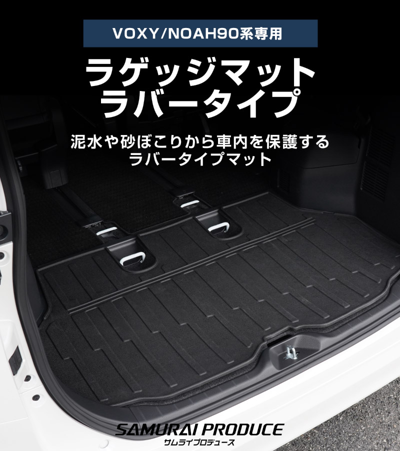 新型ヴォクシー ノア 90系 ラゲッジマット ラバータイプ 1P ブラック 2026年マイナーチェンジ後対応｜トヨタ TOYOTA VOXY NOAH 90 95 専用 内装 フロアマット カスタム 保護 パーツ リア トランク 荷室 防水 傷防止 ドレスアップ アクセサリー 社外品 オプション【予約販売/8月30日頃入荷予定】