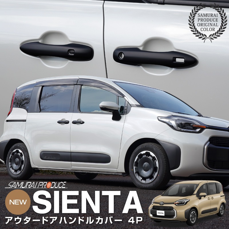 新型シエンタ 10系 アウタードアハンドルカバー ガーニッシュ 左右セット 4P マットブラック仕上げ｜トヨタ TOYOTA SIENTA 10 MXP系 MXPL10G MXPC10G MXPL15G 専用 外装 サイド ドアノブ カスタム パーツ ドレスアップ アクセサリー 