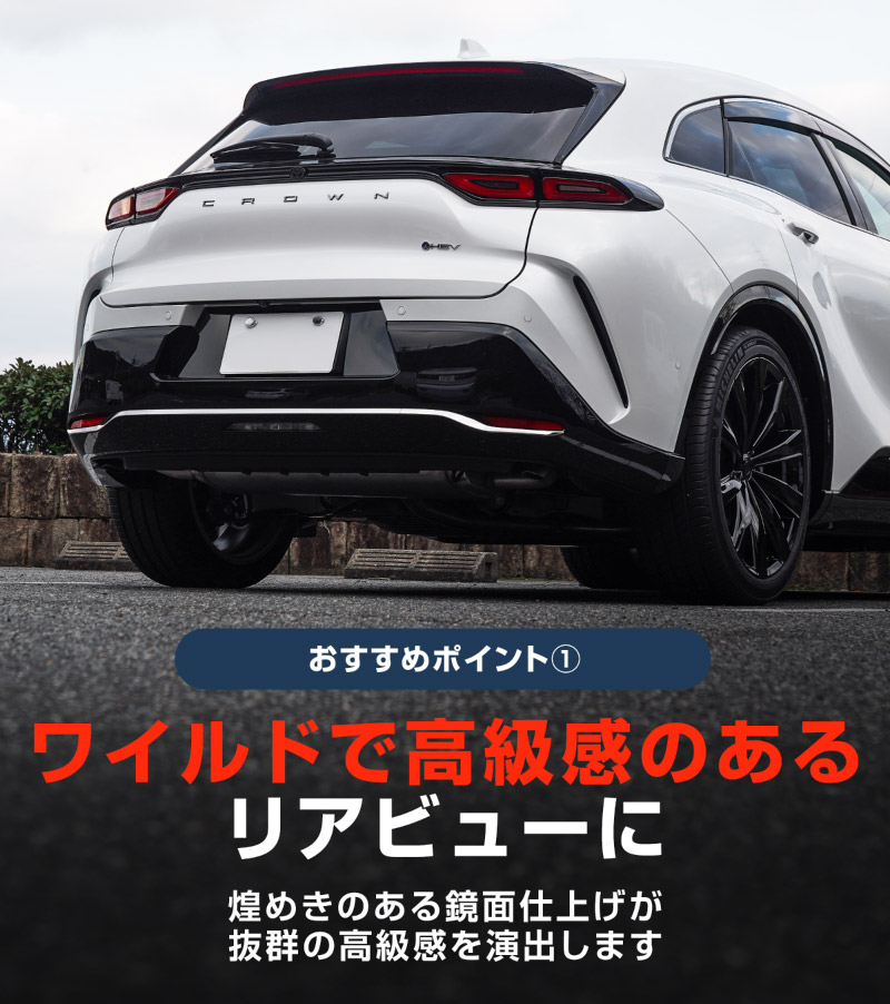 クラウンスポーツ リアバンパーガーニッシュ 3P 鏡面仕上げ｜TOYOTA トヨタ CROWN SPORT AZSH36W AZSH37W PHEV 専用 外装 リア カスタム パーツ ドレスアップ オプション アクセサリー 社外品