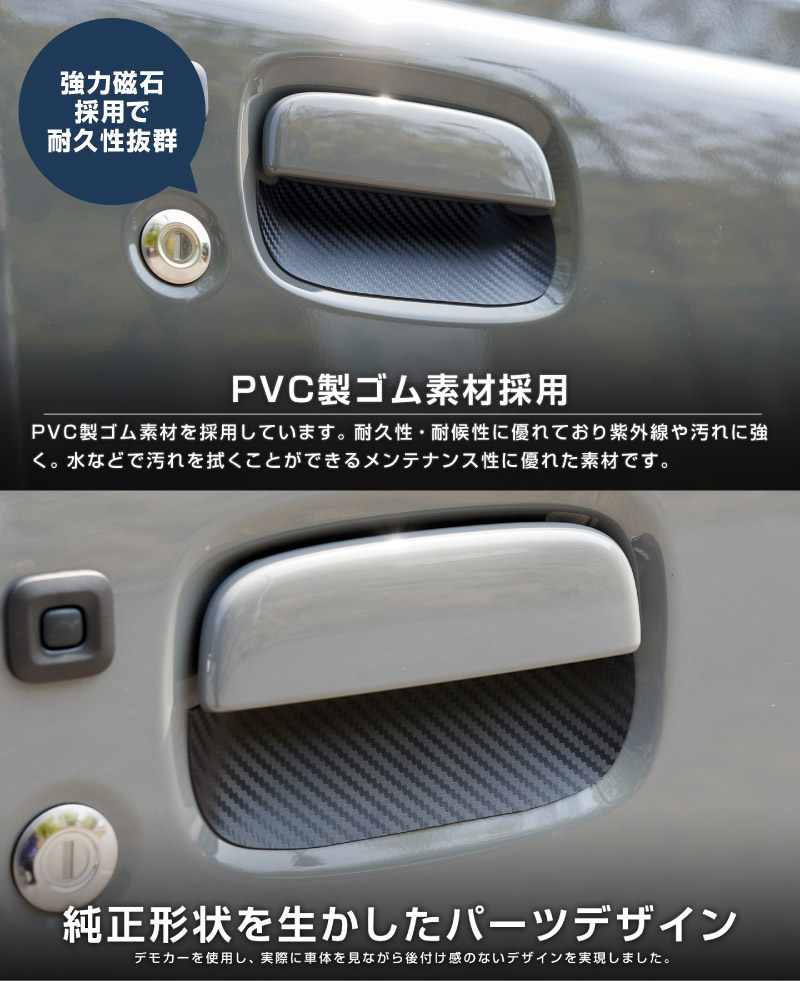 新型ジムニー JB64W 新型ジムニーシエラ JB74W ジムニーノマド JC74W マグネット装着タイプ ドアハンドルプロテクター 2P カーボン柄 ブラック/ホワイト｜スズキ SUZUKI JIMNY JB64 JIMNY SIERRA JB74 1型 2型 3型 4型 5型 JIMNY NOMADE JC74 1型 専用 引っかき傷防止 傷隠し 保護 ドレスアップ アクセサリー 社外品【メール便対象/代引き・配達日時指定不可】
