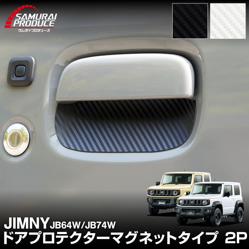 新型ジムニー JB64W 新型ジムニーシエラ JB74W ジムニーノマド JC74W マグネット装着タイプ ドアハンドルプロテクター 2P カーボン柄 ブラック/ホワイト｜スズキ SUZUKI JIMNY JB64 JIMNY SIERRA JB74 1型 2型 3型 4型 5型 JIMNY NOMADE JC74 1型 専用 引っかき傷防止 傷隠し 保護 ドレスアップ アクセサリー 社外品【メール便対象/代引き・配達日時指定不可】