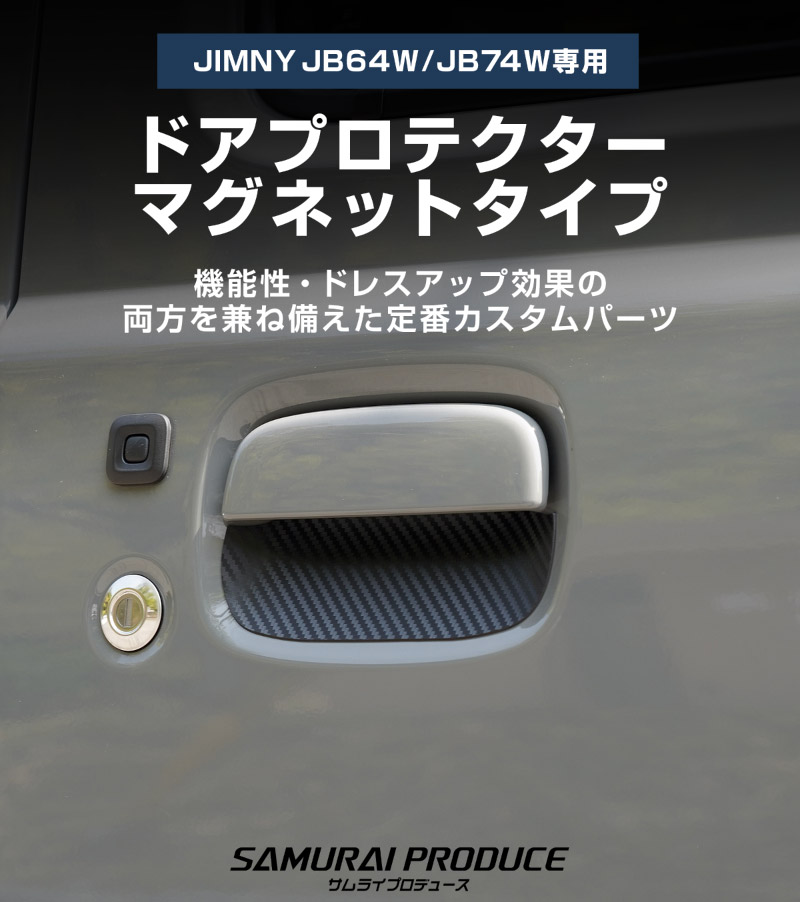 新型ジムニー JB64W 新型ジムニーシエラ JB74W ジムニーノマド JC74W マグネット装着タイプ ドアハンドルプロテクター 2P カーボン柄 ブラック/ホワイト｜スズキ SUZUKI JIMNY JB64 JIMNY SIERRA JB74 1型 2型 3型 4型 5型 JIMNY NOMADE JC74 1型 専用 引っかき傷防止 傷隠し 保護 ドレスアップ アクセサリー 社外品【メール便対象/代引き・配達日時指定不可】
