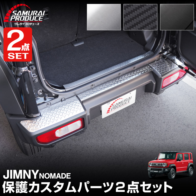 【セット割】ジムニーノマド JC74W リアバンパープレート ＆ ラゲッジスカッフプレート 縞鋼板柄 4P 車体保護ゴム付き 選べる3カラー シルバーヘアライン ブラックヘアライン カーボン調  ｜スズキ SUZUKI JIMNY JC74 NOMADE 専用 保護パーツ ドレスアップ オプション アクセサリー 社外 荷室 ラゲージ バックドア 傷防止