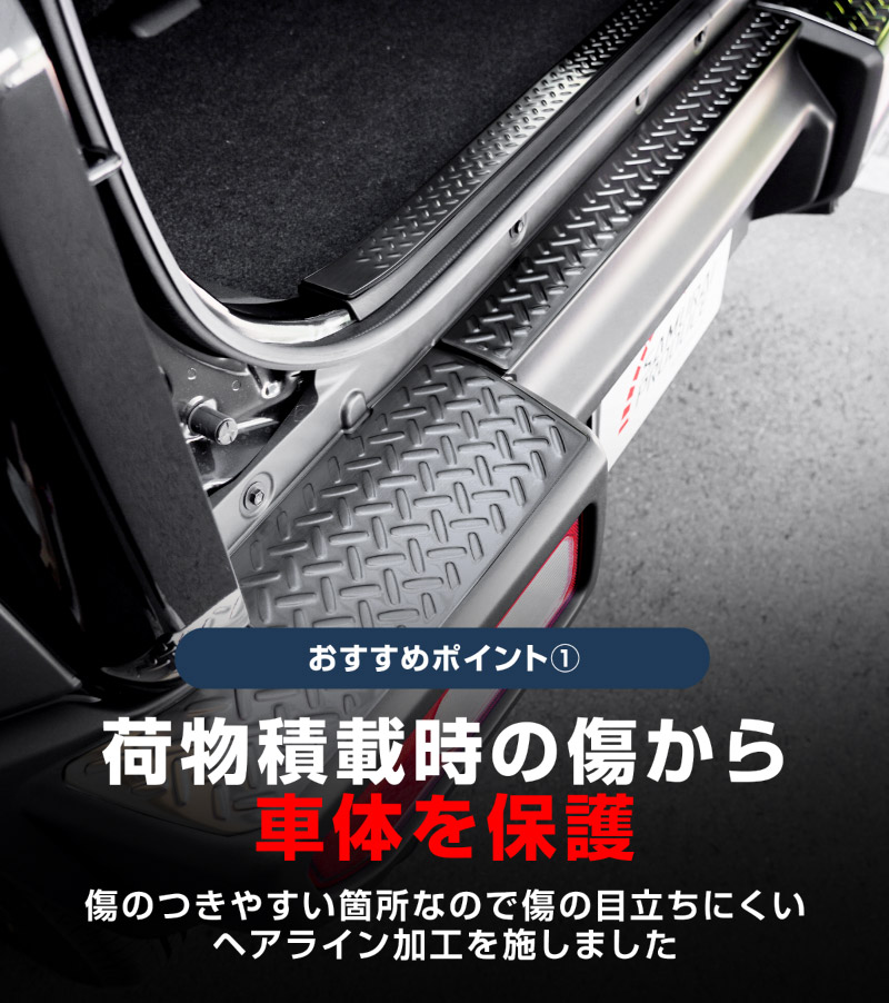 【セット割】ジムニーノマド JC74W リアバンパープレート ＆ ラゲッジスカッフプレート 縞鋼板柄 4P 車体保護ゴム付き 選べる3カラー シルバーヘアライン ブラックヘアライン カーボン調  ｜スズキ SUZUKI JIMNY JC74 NOMADE 専用 保護パーツ ドレスアップ オプション アクセサリー 社外 荷室 ラゲージ バックドア 傷防止