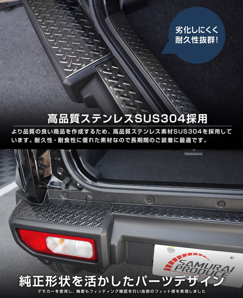 【セット割】ジムニーノマド JC74W リアバンパープレート ＆ ラゲッジスカッフプレート 縞鋼板柄 4P 車体保護ゴム付き 選べる3カラー シルバーヘアライン ブラックヘアライン カーボン調  ｜スズキ SUZUKI JIMNY JC74 NOMADE 専用 保護パーツ ドレスアップ オプション アクセサリー 社外 荷室 ラゲージ バックドア 傷防止