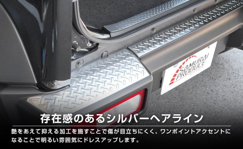 【セット割】ジムニーノマド JC74W リアバンパープレート ＆ ラゲッジスカッフプレート 縞鋼板柄 4P 車体保護ゴム付き 選べる3カラー シルバーヘアライン ブラックヘアライン カーボン調  ｜スズキ SUZUKI JIMNY JC74 NOMADE 専用 保護パーツ ドレスアップ オプション アクセサリー 社外 荷室 ラゲージ バックドア 傷防止