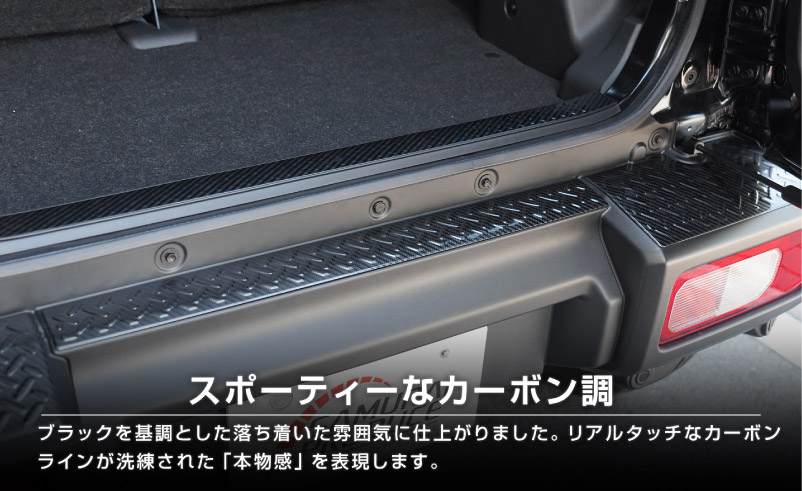 【セット割】ジムニーノマド JC74W リアバンパープレート ＆ ラゲッジスカッフプレート 縞鋼板柄 4P 車体保護ゴム付き 選べる3カラー シルバーヘアライン ブラックヘアライン カーボン調  ｜スズキ SUZUKI JIMNY JC74 NOMADE 専用 保護パーツ ドレスアップ オプション アクセサリー 社外 荷室 ラゲージ バックドア 傷防止