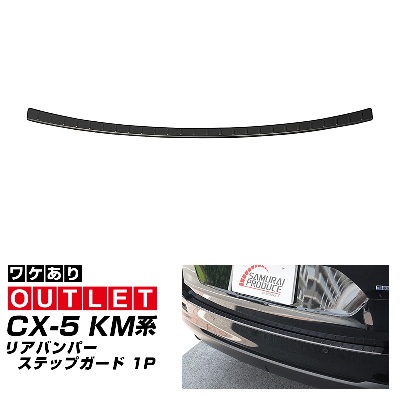 【アウトレット品】新型CX-5 KM系 リアバンパーステップガード 1P 車体保護ゴム付き ブラックヘアライン 2026年 フルモデルチェンジ専用 ｜MAZDA CX5 2026FMC KMYSDP 専用 外装 保護パーツ リア カスタム アクセサリー 社外 トランク 保護 傷防止