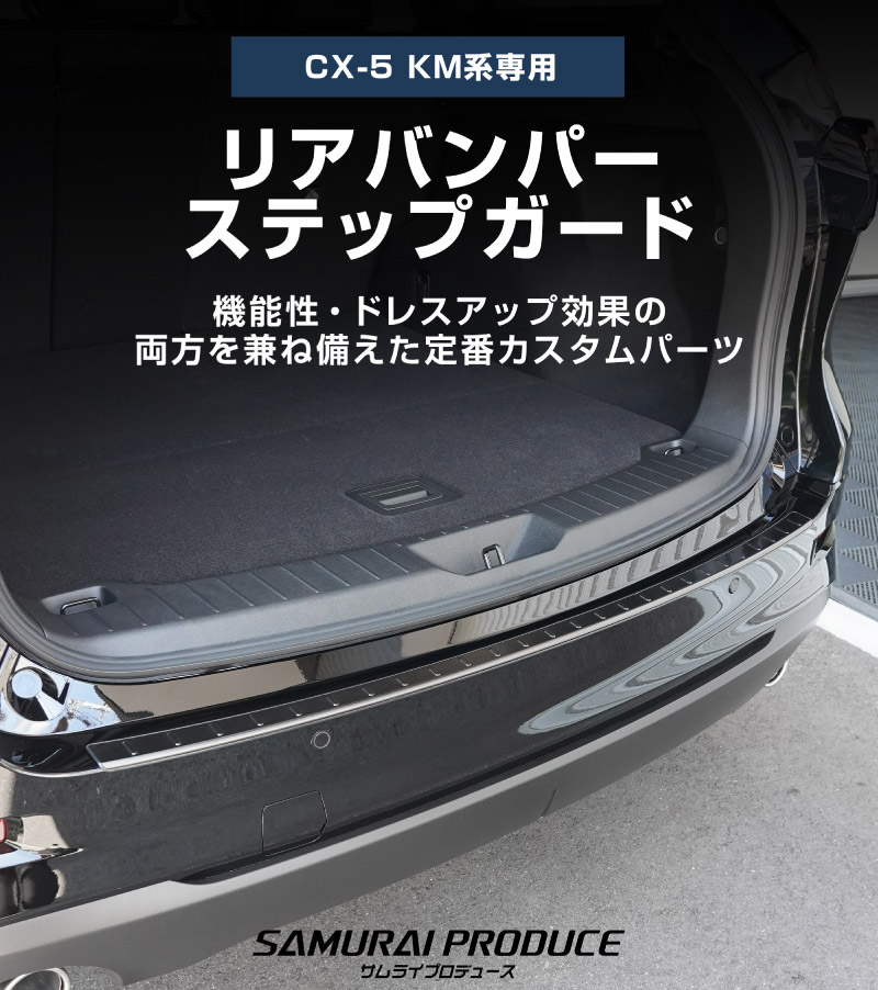 【アウトレット品】新型CX-5 KM系 リアバンパーステップガード 1P 車体保護ゴム付き ブラックヘアライン 2026年 フルモデルチェンジ専用 ｜MAZDA CX5 2026FMC KMYSDP 専用 外装 保護パーツ リア カスタム アクセサリー 社外 トランク 保護 傷防止