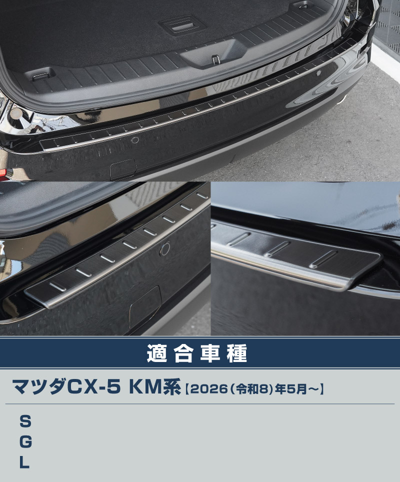 【アウトレット品】新型CX-5 KM系 リアバンパーステップガード 1P 車体保護ゴム付き ブラックヘアライン 2026年 フルモデルチェンジ専用 ｜MAZDA CX5 2026FMC KMYSDP 専用 外装 保護パーツ リア カスタム アクセサリー 社外 トランク 保護 傷防止