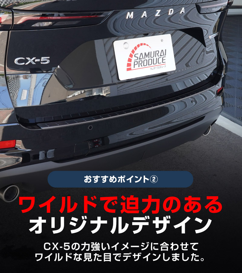 【アウトレット品】新型CX-5 KM系 リアバンパーステップガード 1P 車体保護ゴム付き ブラックヘアライン 2026年 フルモデルチェンジ専用 ｜MAZDA CX5 2026FMC KMYSDP 専用 外装 保護パーツ リア カスタム アクセサリー 社外 トランク 保護 傷防止