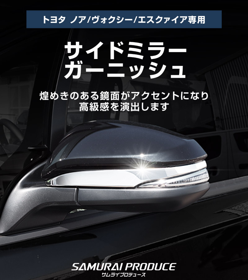 �Υ�/����������/������������ �����ɥߥ顼 �����˥å��� 2P ���٤�2�� ���̻ž夲 �֥�å���������åȥ西 TOYOTA NOAH/VOXY/ESQUIRE ����������80�� �Υ�80�� ������������ �������� ����