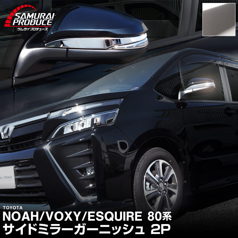 �Υ�/����������/������������ �����ɥߥ顼 �����˥å��� 2P ���٤�2�� ���̻ž夲 �֥�å���������åȥ西 TOYOTA NOAH/VOXY/ESQUIRE ����������80�� �Υ�80�� ������������ �������� ����