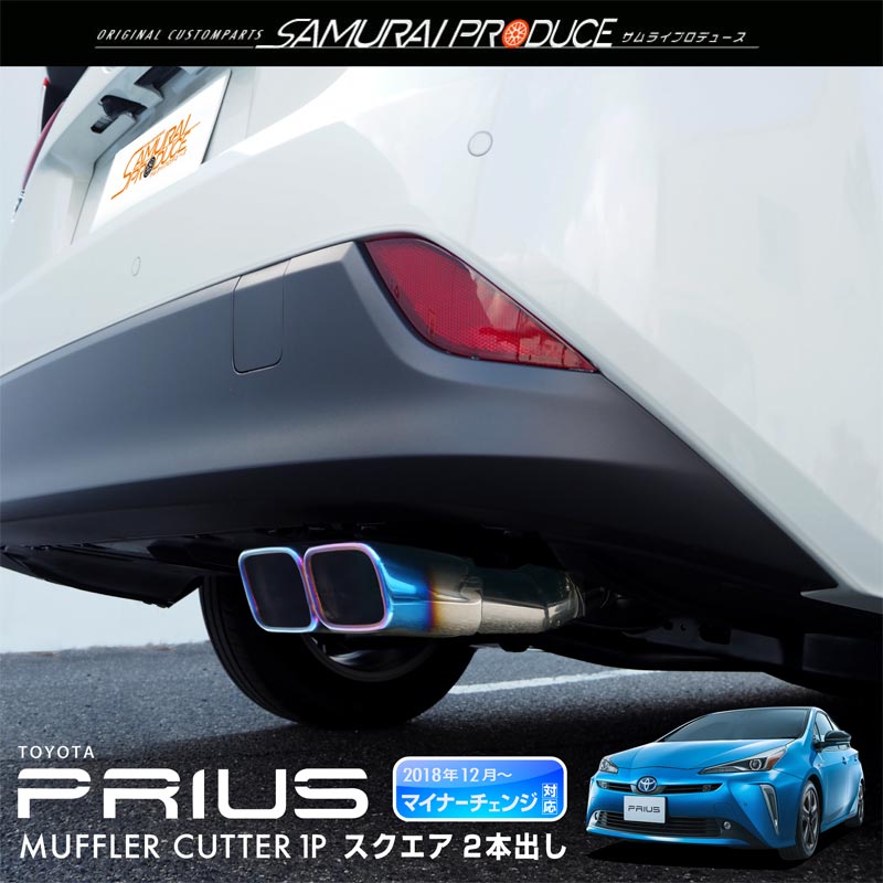 プリウス マフラーカッター チタンカラー スクエアタイプ 2本出し トヨタ Toyota Prius 50系 後期対応 デュアル スラッシュカット カスタム 専用 パーツ ドレスアップ オプション エアロ サムライプロデュース 侍プロデュース