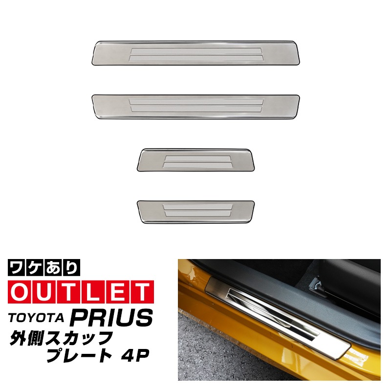 【アウトレット品】新型プリウス 60系 サイドステップ 外側スカッフプレート 4P 車体保護ゴム付き シルバーヘアライン｜トヨタ TOYOTA PRIUS 60 MXWH60 ZVW60 専用 内装 保護 カスタム パーツ