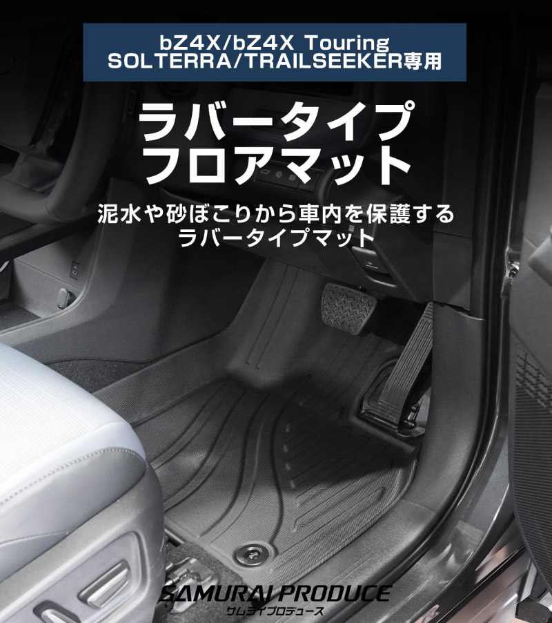新型bZ4X 10系 フロアマット 3P ラバータイプ ブラック トヨタ bZ4Xツーリング スバル ソルテラ トレイルシーカー 共通｜TOYOTA bZ4X bZ4X Touring SUBARU SOLTERRA TRAILSEEKER 専用 保護 パーツ 防水 フロント リア セット アクセサリー 内装 社外 立体 3Dマット ウェザーマット オールウェザー レジャー 水洗い【予約販売/8月30日頃入荷予定】