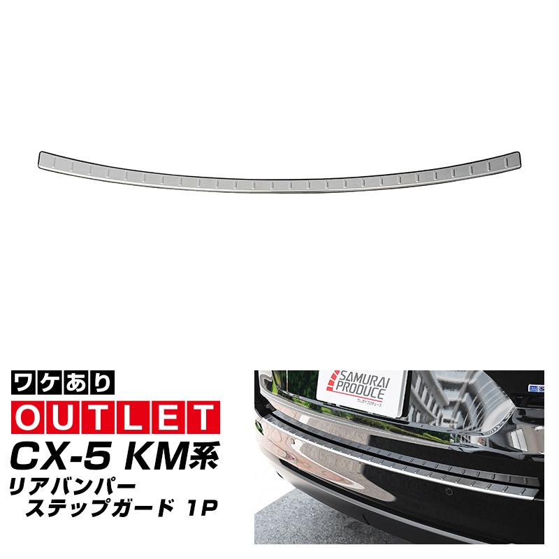 【アウトレット品】新型CX-5 KM系 リアバンパーステップガード 1P 車体保護ゴム付き シルバーヘアライン 2026年 フルモデルチェンジ専用 ｜MAZDA CX5 2026FMC KMYSDP 専用 外装 保護パーツ リア カスタム アクセサリー 社外 トランク 保護 傷防止