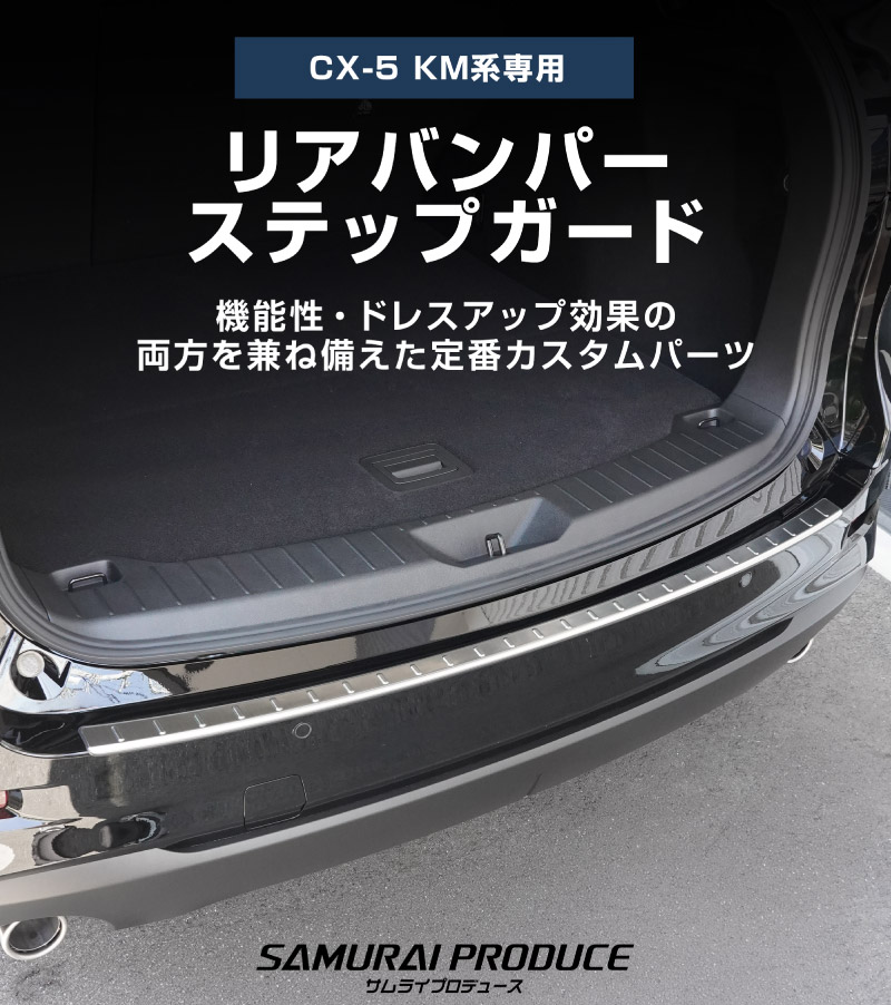 【アウトレット品】新型CX-5 KM系 リアバンパーステップガード 1P 車体保護ゴム付き シルバーヘアライン 2026年 フルモデルチェンジ専用 ｜MAZDA CX5 2026FMC KMYSDP 専用 外装 保護パーツ リア カスタム アクセサリー 社外 トランク 保護 傷防止