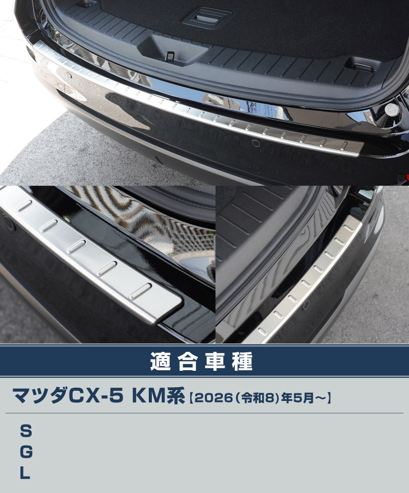【アウトレット品】新型CX-5 KM系 リアバンパーステップガード 1P 車体保護ゴム付き シルバーヘアライン 2026年 フルモデルチェンジ専用 ｜MAZDA CX5 2026FMC KMYSDP 専用 外装 保護パーツ リア カスタム アクセサリー 社外 トランク 保護 傷防止