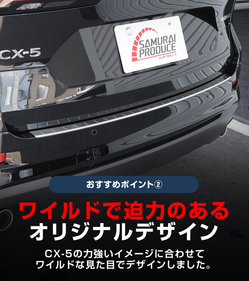 【アウトレット品】新型CX-5 KM系 リアバンパーステップガード 1P 車体保護ゴム付き シルバーヘアライン 2026年 フルモデルチェンジ専用 ｜MAZDA CX5 2026FMC KMYSDP 専用 外装 保護パーツ リア カスタム アクセサリー 社外 トランク 保護 傷防止