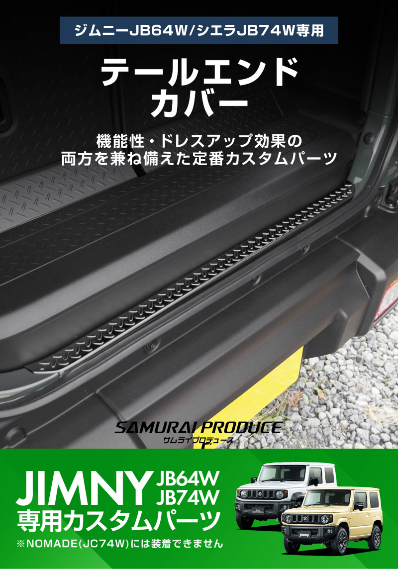 新型ジムニー JB64W 新型ジムニーシエラ JB74W テールエンドカバー 1P 選べる2カラー シルバーヘアライン ブラックヘアライン ｜スズキ SUZUKI JIMNY JB64 JIMNY SIERRA JB74 1型 2型 3型 4型 5型 専用 パーツ ドレスアップ アクセサリー 社外品 エアロ
