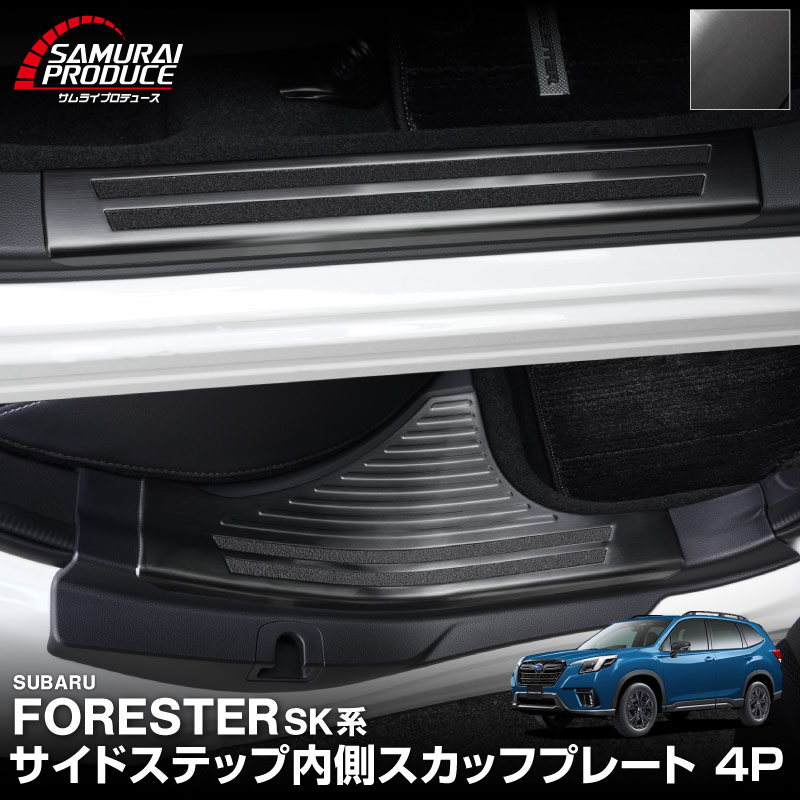 【アウトレット品】フォレスター SK系 後期 D型対応 サイドシル内側 スカッフプレート 4P ブラックヘアライン｜スバル SUBARU FORESTER カスタム 専用 パーツ ドレスアップ アクセサリー 社外品 オプション
