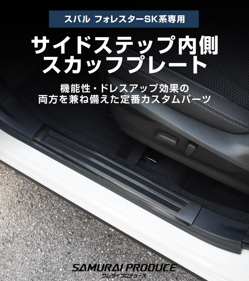 【アウトレット品】フォレスター SK系 後期 D型対応 サイドシル内側 スカッフプレート 4P ブラックヘアライン｜スバル SUBARU FORESTER カスタム 専用 パーツ ドレスアップ アクセサリー 社外品 オプション