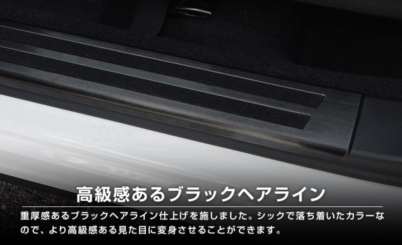 【アウトレット品】フォレスター SK系 後期 D型対応 サイドシル内側 スカッフプレート 4P ブラックヘアライン｜スバル SUBARU FORESTER カスタム 専用 パーツ ドレスアップ アクセサリー 社外品 オプション